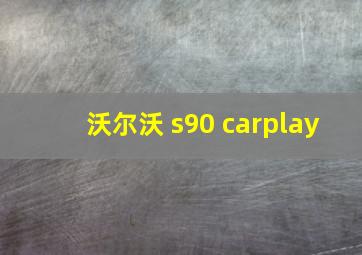 沃尔沃 s90 carplay